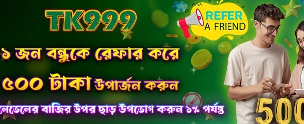বন্ধুকে নিয়ে আয় ৫০০ পয়েন্ট